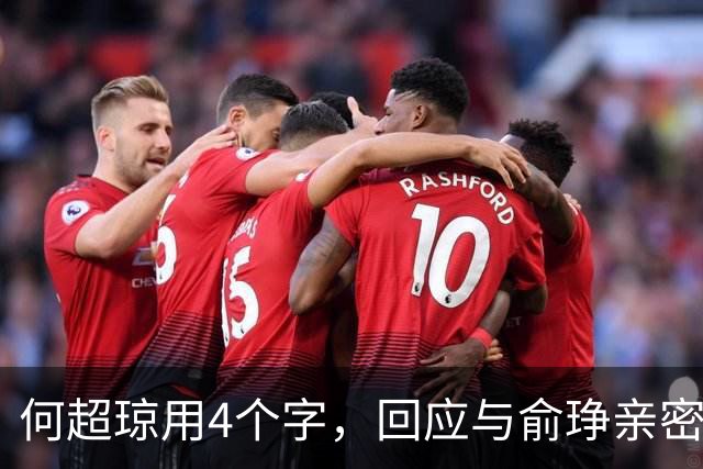 何超琼用4个字,回应与俞琤亲密关系,她早已超过陈百强