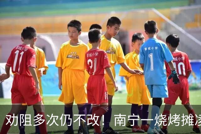 劝阻多次仍不改！南宁一烧烤摊凌晨猜码喧哗被查获