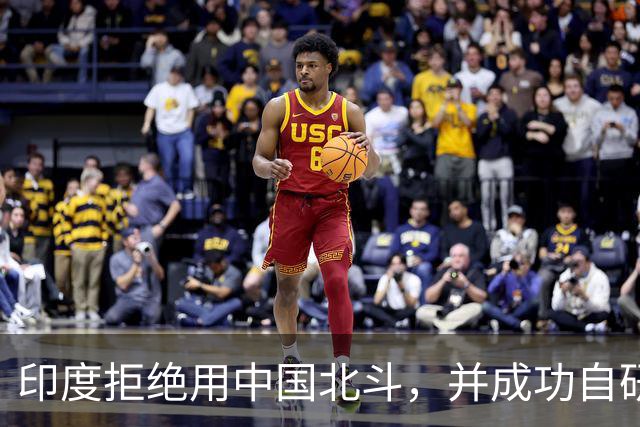 印度拒绝用中国北斗，并成功自研卫星，性能超过美国GPS与北斗？