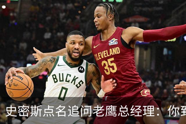 史密斯点名追问老鹰总经理：你到底在哪？