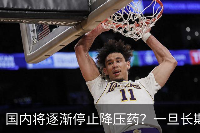 国内将逐渐停止降压药?一旦长期吃降压药人就废了?医生讲出实情