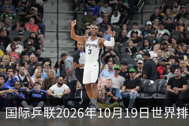 国际乒联2026年10月19日世界排名，王楚钦第五，林诗栋第九