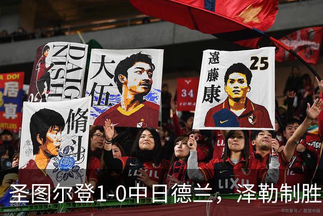 圣图尔登1-0中日德兰，泽勒制胜球