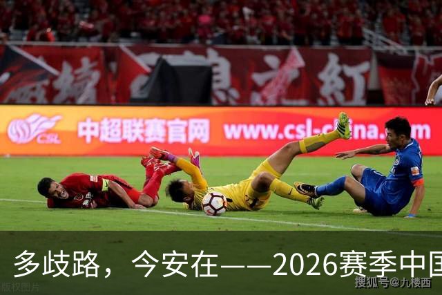 多歧路，今安在——2026赛季中国女排表现观感之四