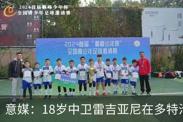 意媒:18岁中卫雷吉亚尼在多特沦为边缘人,AC米兰有意替代加比亚