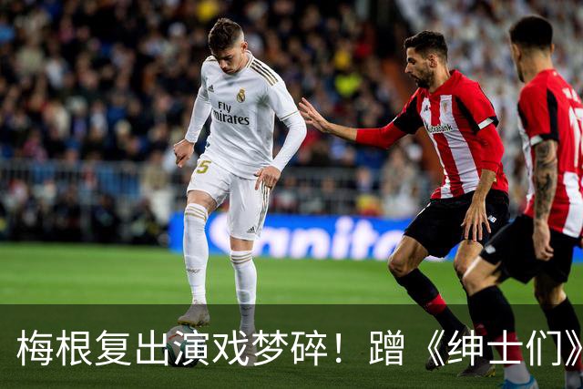 梅根复出演戏梦碎！蹭《绅士们》热度反被利用，盖·里奇一句话让她彻底下不来台
