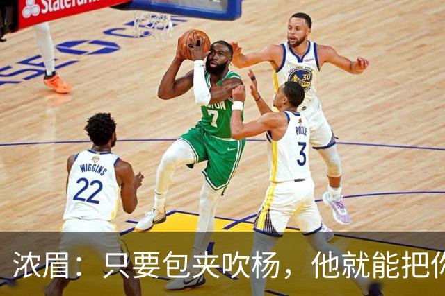 浓眉：只要包夹吹杨，他就能把你的防守撕碎