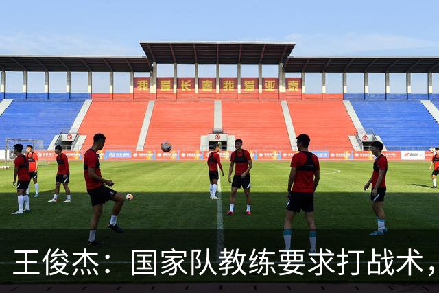 王俊杰：国家队教练要求打战术，大学教练教你做正确的事！