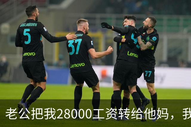 老公把我28000工资转给他妈,我不吵不闹,五天后他主动求和