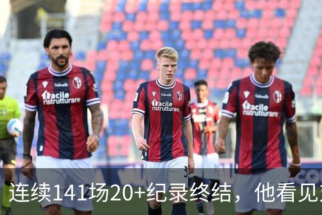 连续141场20+纪录终结,他看见对手换人后主动走回替补席