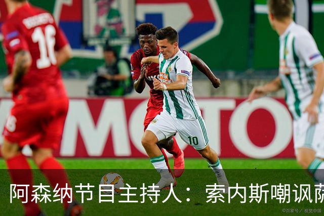 阿森纳节目主持人:索内斯嘲讽萨卡自毁声誉