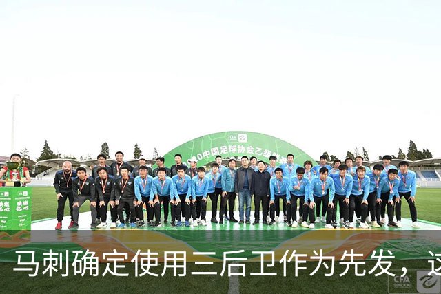 马刺确定使用三后卫作为先发，这是一套极具天赋的阵容？