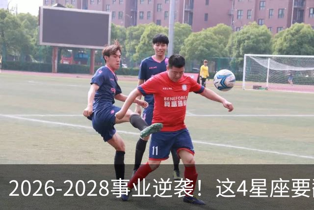 2026-2028事业逆袭！这4星座要翻身